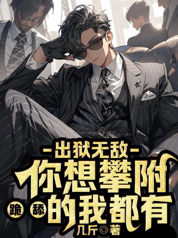 出狱人士全文免费阅读