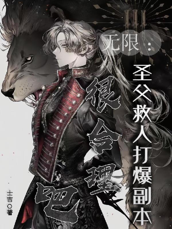 无限圣父救人打爆副本很合理吧 士吉