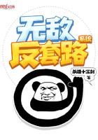 无敌反套路系统孙小空