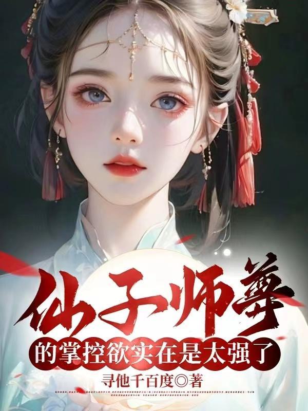 仙子师尊的掌控欲实在是太强了 寻他千百度