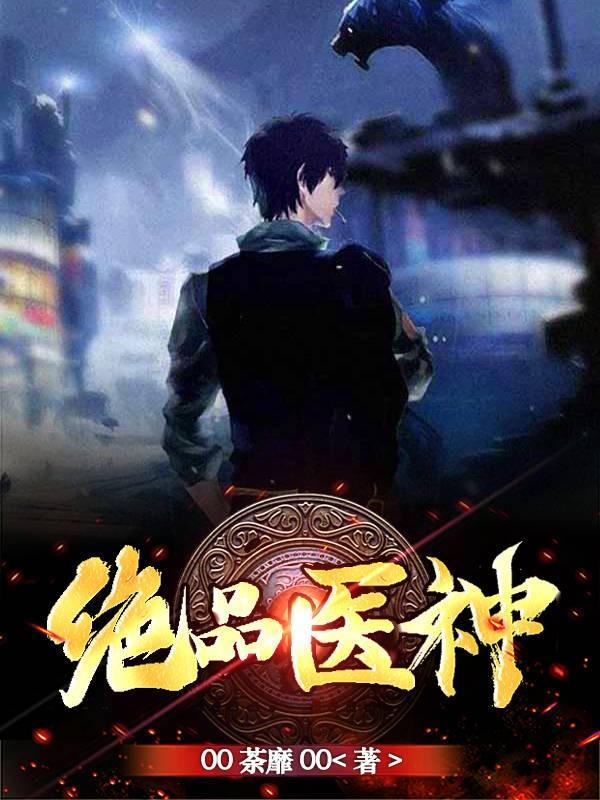 绝品医神混都市