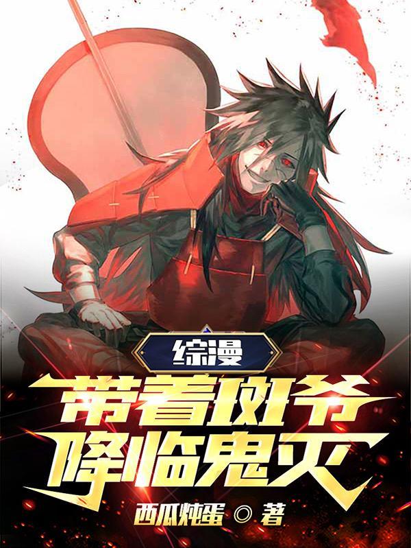 你召唤秽土斑