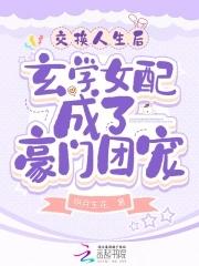 交换人生籽月