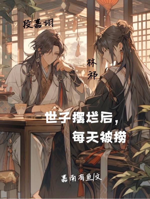 每天被捞原文