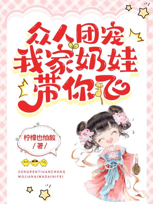 团宠奶娃又萌又可爱