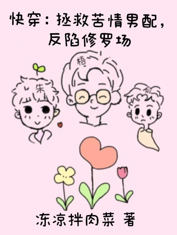 快穿之拯救苦情女主