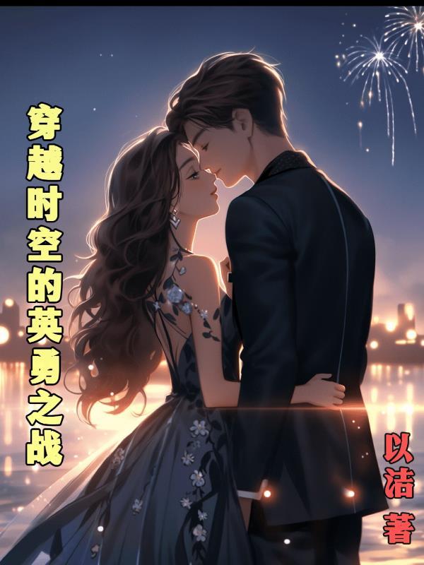 穿越时空的勇者大人