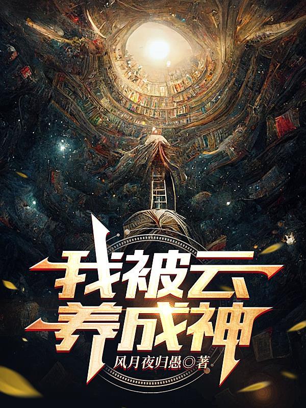 我被云养成神 风月夜归愚