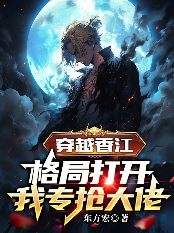 香江穿越