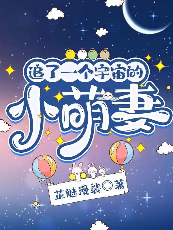 追了一个宇宙的小萌妻百度