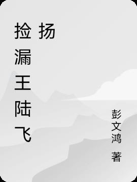 极品捡漏王陆飞