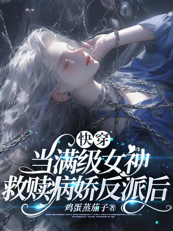 当满级大佬努力快穿后免费