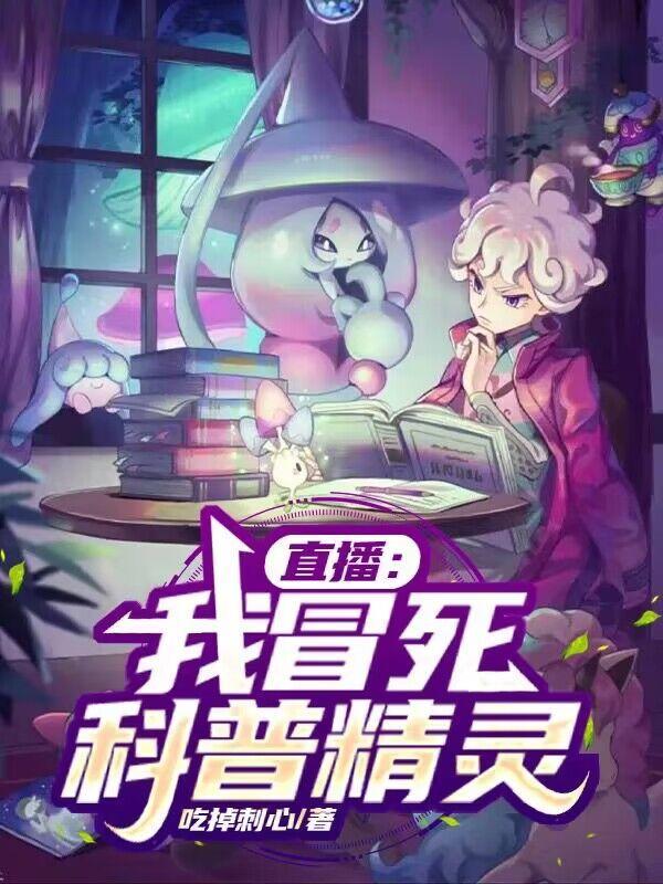 直播我冒死科普精灵