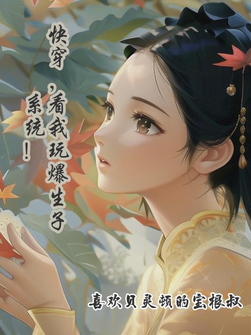快穿看我玩爆生子系统