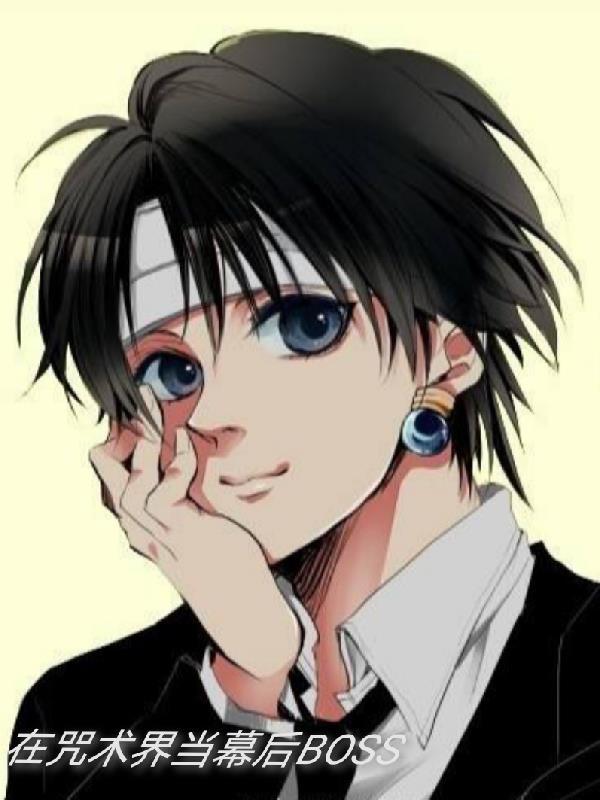 在咒术世界当魔法少女by离机