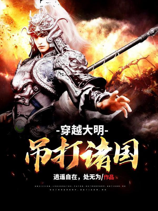穿越大明大全