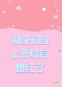 和死对头上综艺秀恩爱