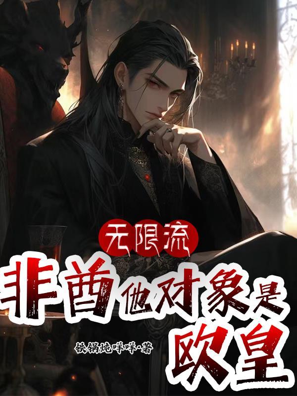 无限流非酋他对象是欧皇TXT