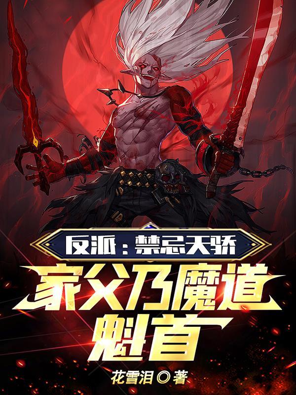 家父乃魔道魁首