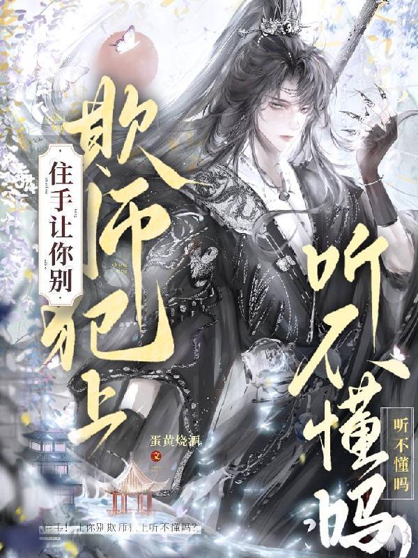 住手让你别欺师犯上听不懂吗 蛋黄烧酒