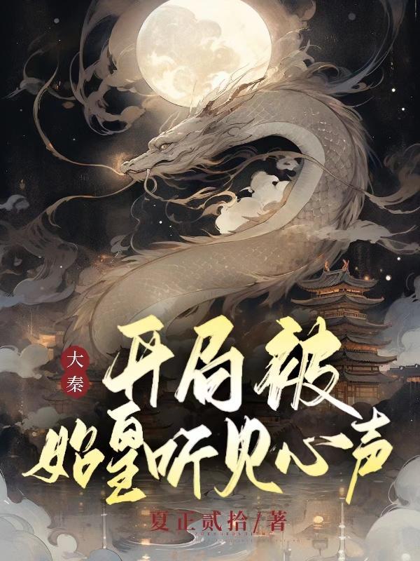大秦开局被始皇听到心声