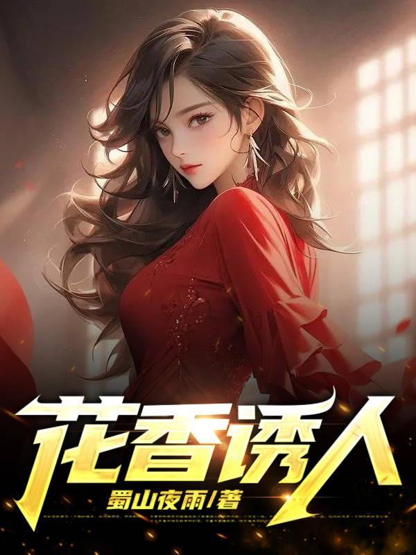 花香诱人宛柔在线阅读