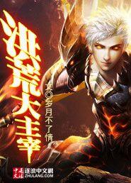 洪荒主宰2无限资源版