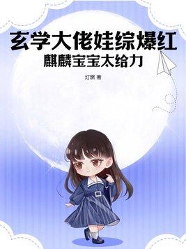 玄学大师的养娃日常