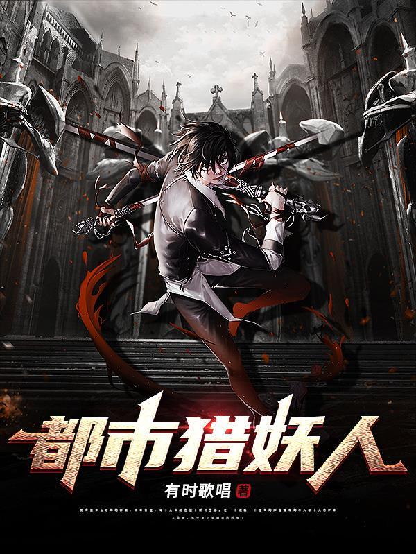 都市猎人