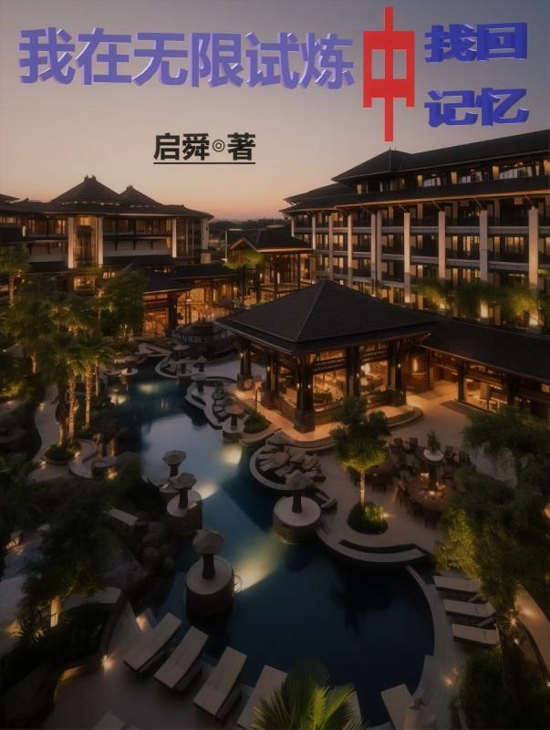 我在无限游戏里度假