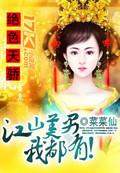 江山绝色榜 叶