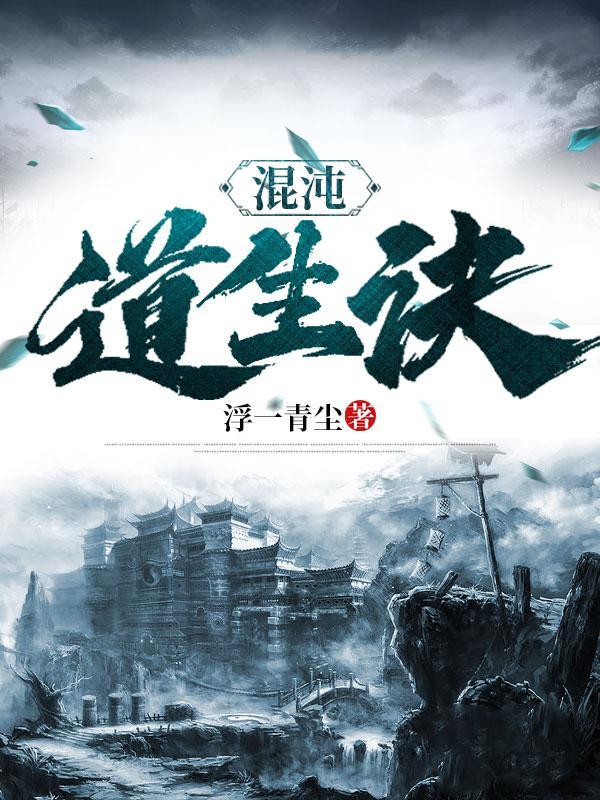 混沌道生诀(逍遥上仙)