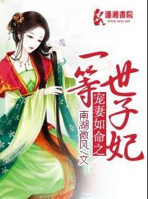 世子宠妻如命免费阅读