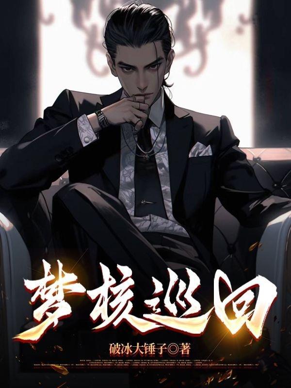 梦核巡回 破冰大锤子