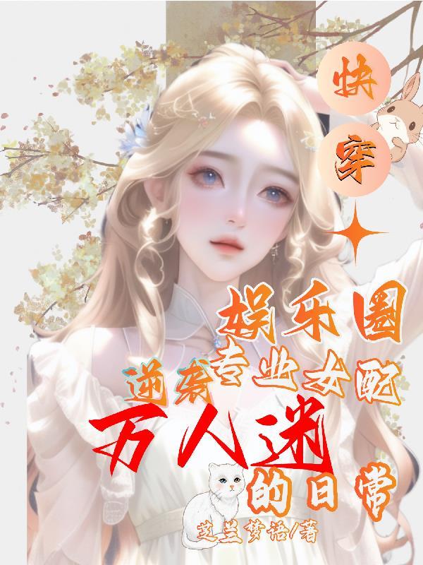 快穿之娱乐圈女配系统