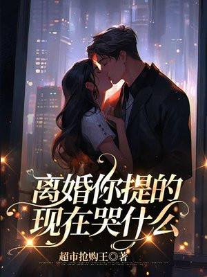 离婚是我提的