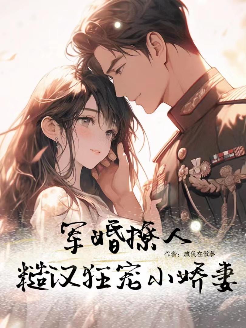 糙汉文甜宠军婚