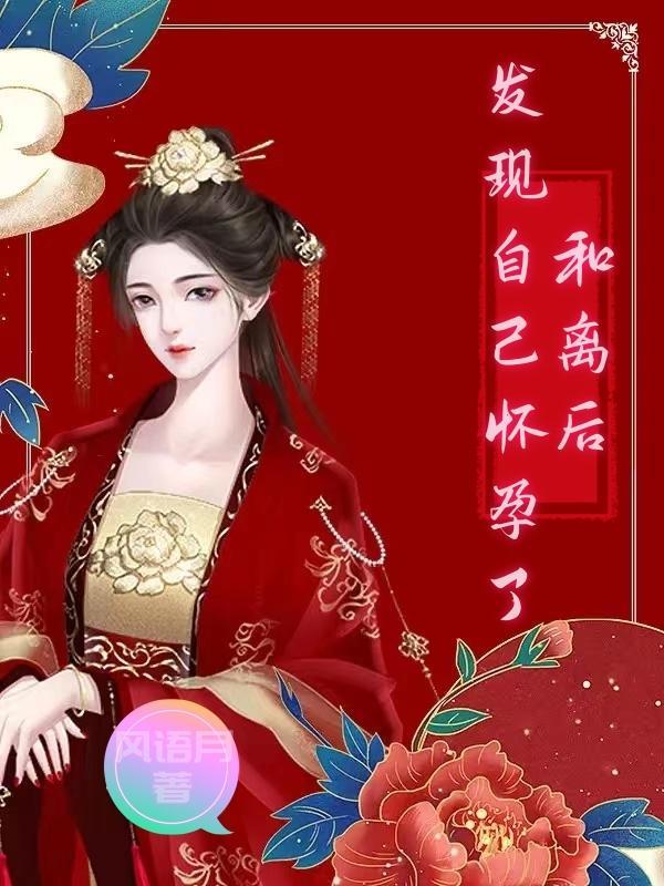 圣采儿发现自己怀孕