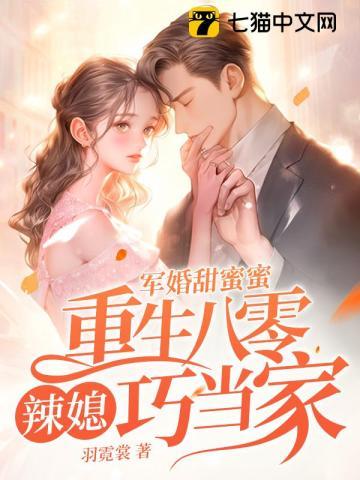 军婚甜蜜蜜重生八零辣媳巧当家