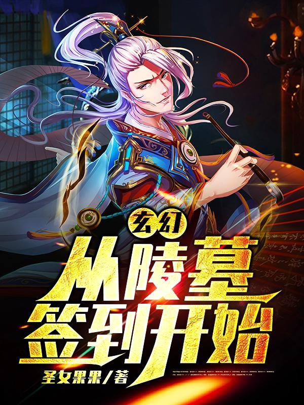 从扫墓开始签到