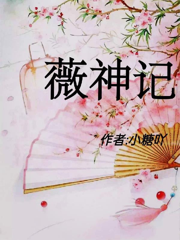 薇神记 小糖吖