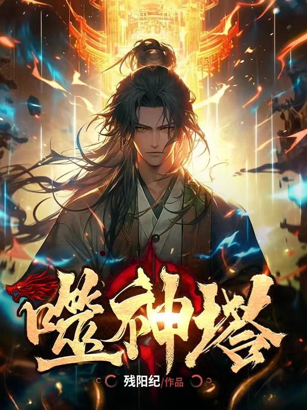 噬神塔分为几个等级