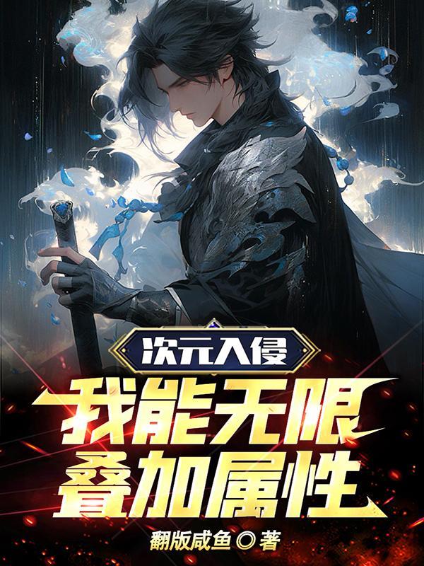 次元入侵我能无限叠加属性! 翻版咸鱼