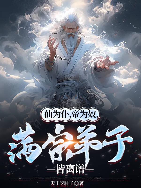 仙为仆帝为奴满宗弟子皆离谱百度百科