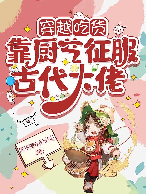 吃货的穿越日常