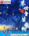 末世之重生成树 聚合中文网