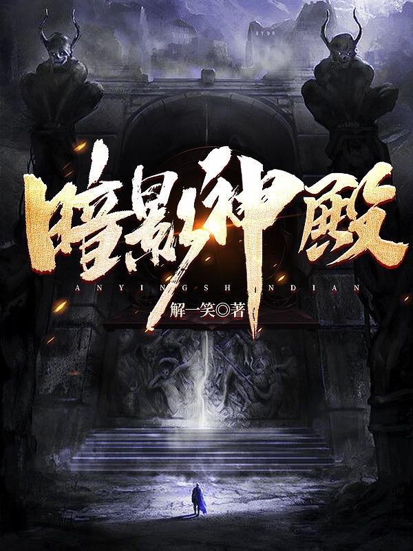 神魔传说暗影神殿2层