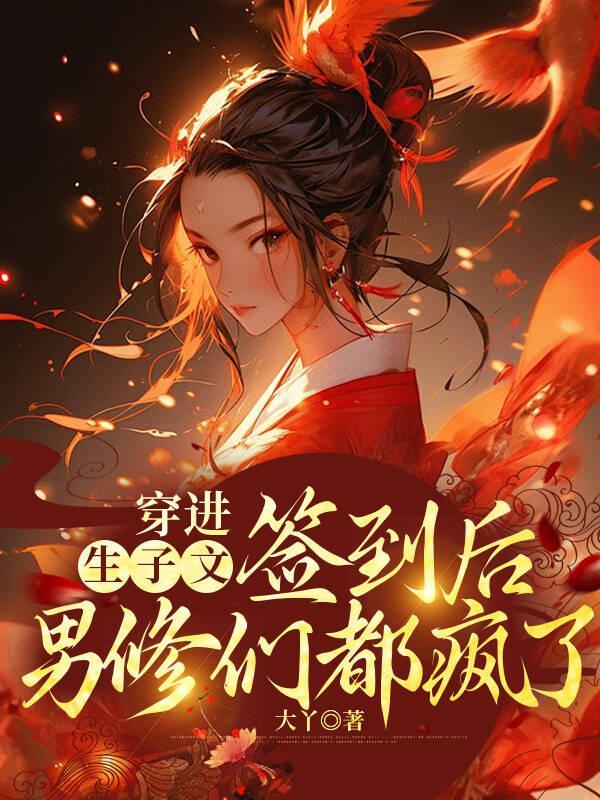 穿进生子文后我怀了豪门霸总的崽免费