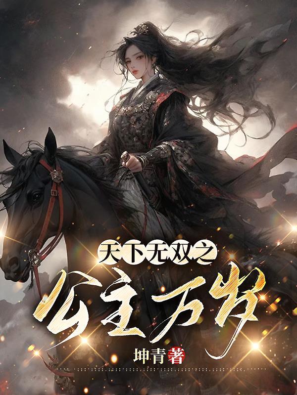 天下无双全文阅读