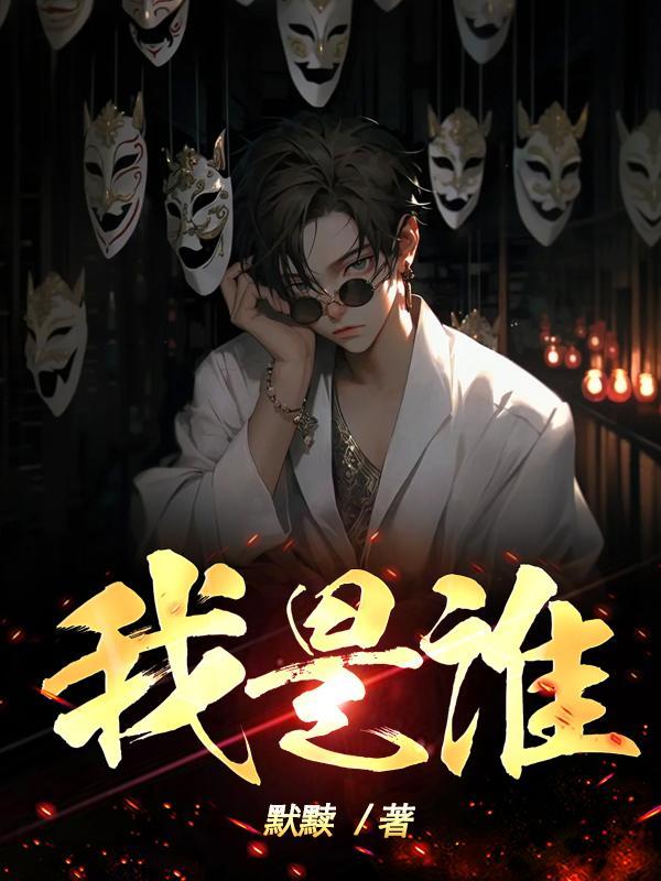 我是谁图片